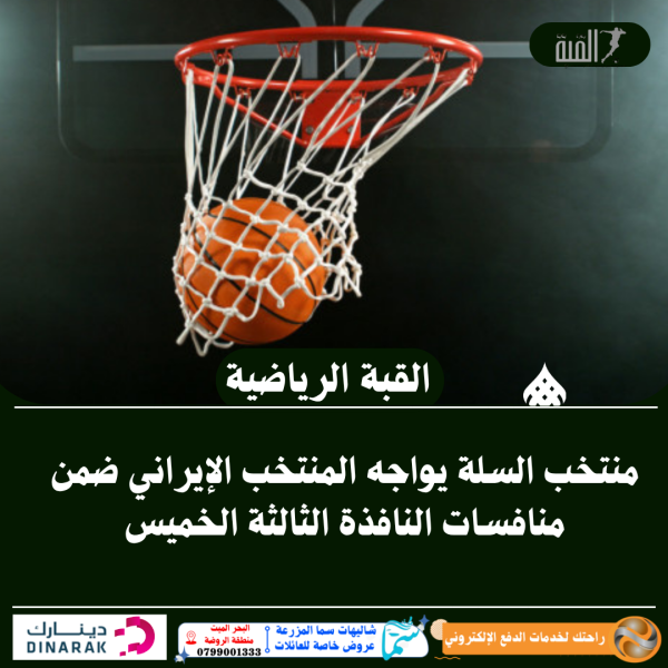 منتخب السلة يواجه المنتخب الإيراني ضمن منافسات النافذة الثالثة الخميس