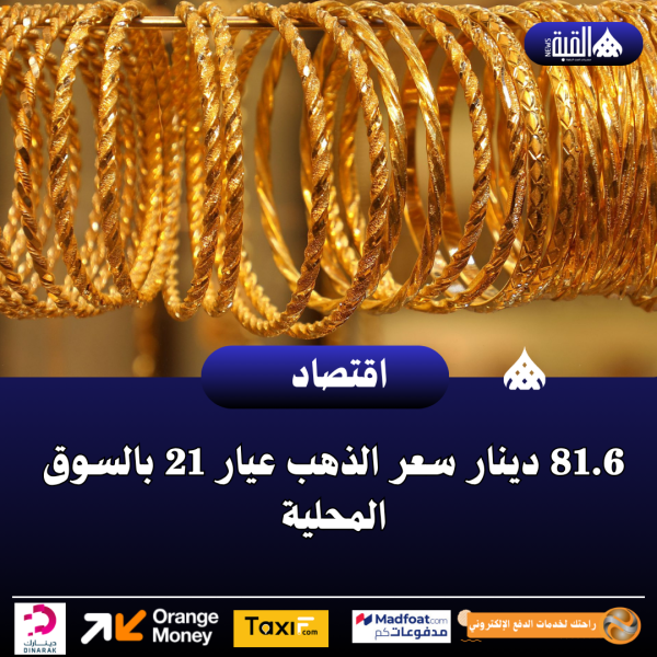 81.6 دينار سعر الذهب عيار 21 بالسوق المحلية