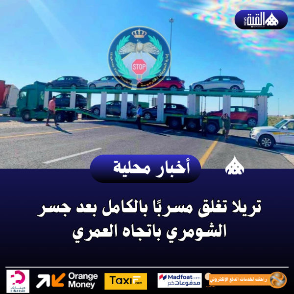 تريلا تغلق مسربًا بالكامل بعد جسر الشومري باتجاه العمري