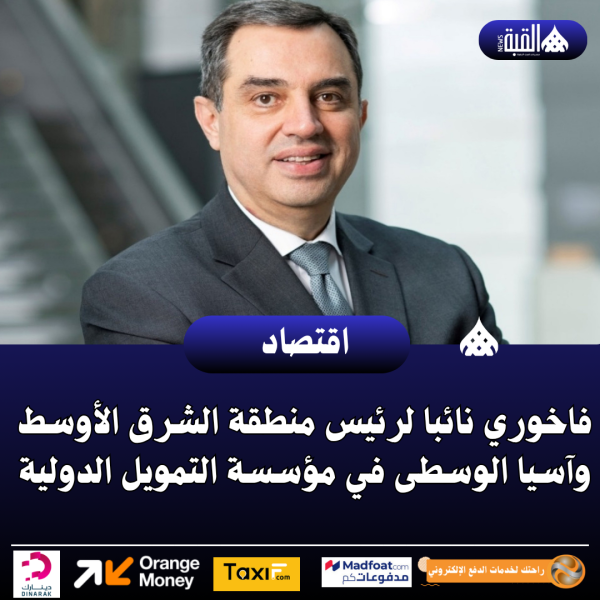 فاخوري نائبا لرئيس منطقة الشرق الأوسط وآسيا الوسطى في مؤسسة التمويل الدولية