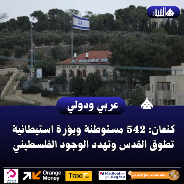 كنعان: 542 مستوطنة وبؤرة استيطانية تطوق القدس وتهدد الوجود الفلسطيني
