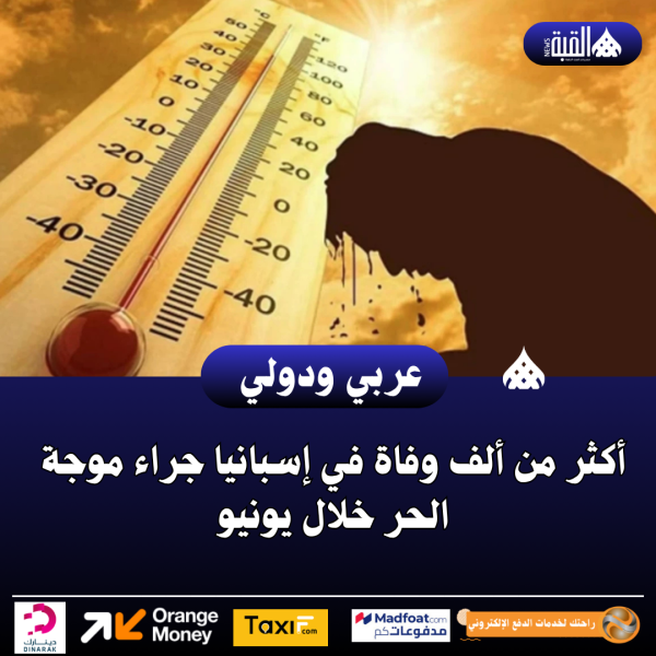 أكثر من ألف وفاة في إسبانيا جراء موجة الحر خلال يونيو