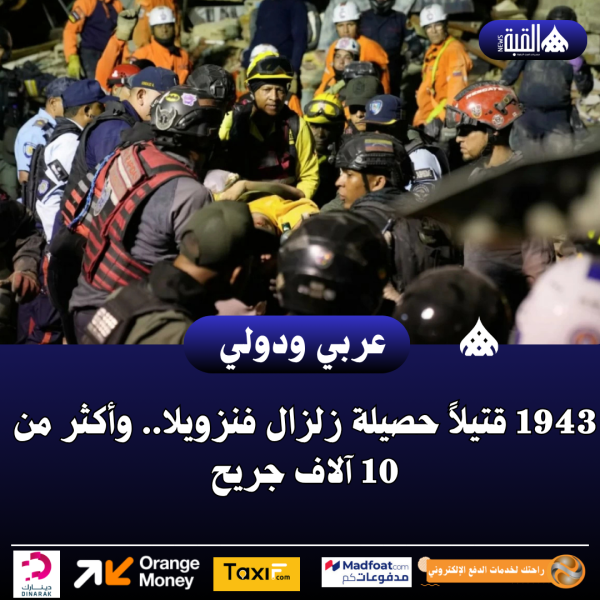 1943 قتيلاً حصيلة زلزال فنزويلا.. وأكثر من 10 آلاف جريح