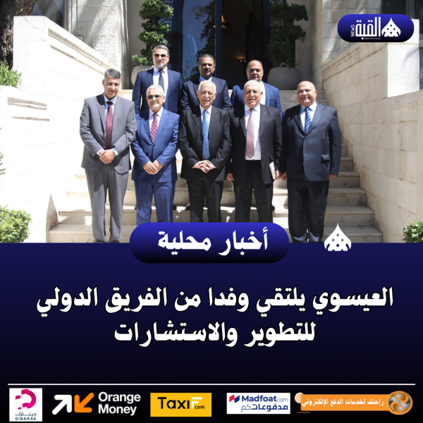 العيسوي يلتقي وفدا من الفريق الدولي للتطوير والاستشارات