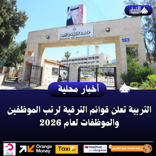 التربية تعلن قوائم الترقية لرتب الموظفين والموظفات لعام 2026