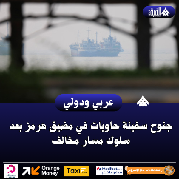 جنوح سفينة حاويات في مضيق هرمز بعد سلوك مسار مخالف