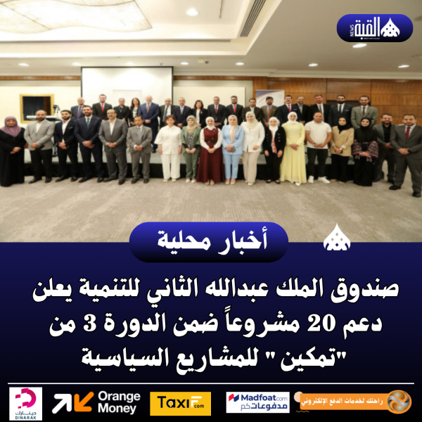 صندوق الملك عبدالله الثاني للتنمية يعلن دعم 20 مشروعاً ضمن الدورة 3 من تمكين للمشاريع السياسية