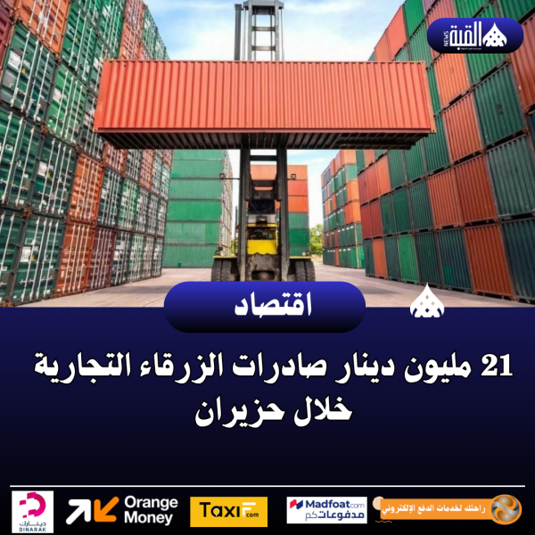 21 مليون دينار صادرات الزرقاء التجارية خلال حزيران
