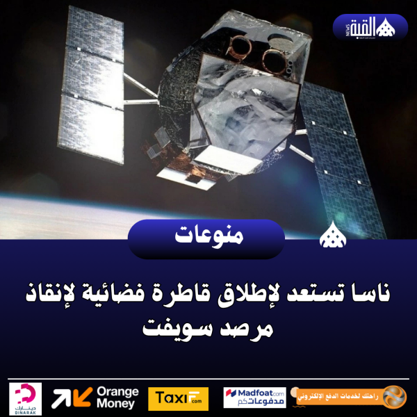 ناسا تستعد لإطلاق قاطرة فضائية لإنقاذ مرصد سويفت