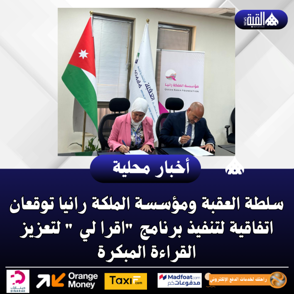 سلطة العقبة ومؤسسة الملكة رانيا توقعان اتفاقية لتنفيذ برنامج اقرا لي  لتعزيز القراءة المبكرة