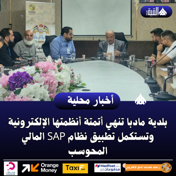 بلدية مادبا تنهي أتمتة أنظمتها الإلكترونية وتستكمل تطبيق نظام SAP المالي المحوسب