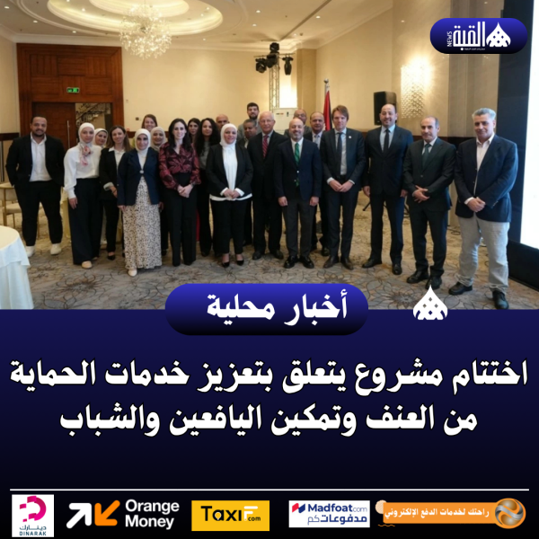 اختتام مشروع يتعلق بتعزيز خدمات الحماية من العنف وتمكين اليافعين والشباب