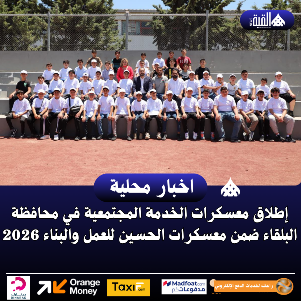 إطلاق معسكرات الخدمة المجتمعية في محافظة  البلقاء ضمن معسكرات الحسين للعمل والبناء 2026