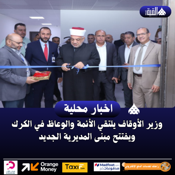 وزير الأوقاف يلتقي الأئمة والوعاظ في الكرك ويفتتح مبنى المديرية الجديد