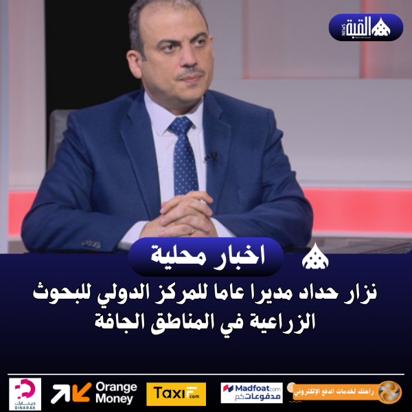 نزار حداد مديرا عاما للمركز الدولي للبحوث الزراعية في المناطق الجافة