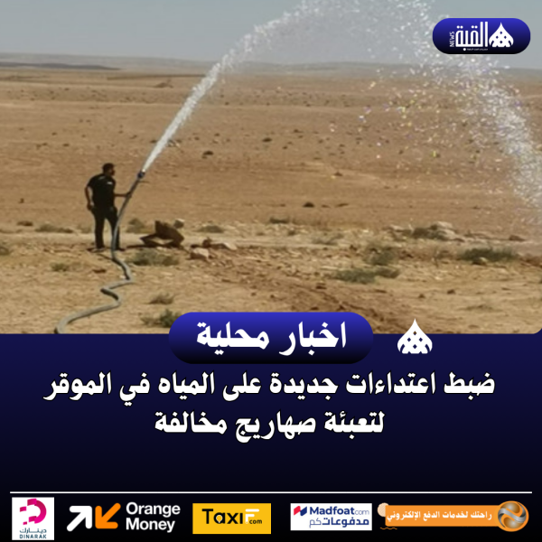 ضبط اعتداءات جديدة على المياه في الموقر لتعبئة صهاريج مخالفة