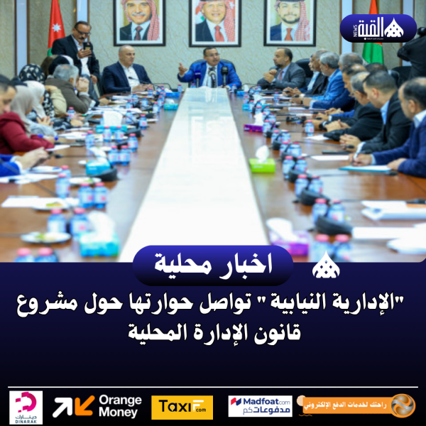 الإدارية النيابية تواصل حوارتها حول مشروع قانون الإدارة المحلية