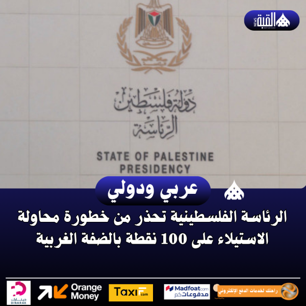 الرئاسة الفلسطينية تحذر من خطورة محاولة الاستيلاء على 100 نقطة بالضفة الغربية