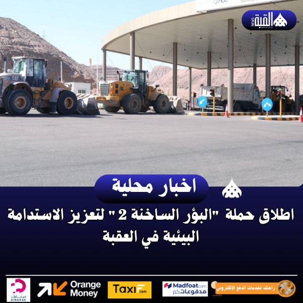 اطلاق حملة البؤر الساخنة 2 لتعزيز الاستدامة البيئية في العقبة