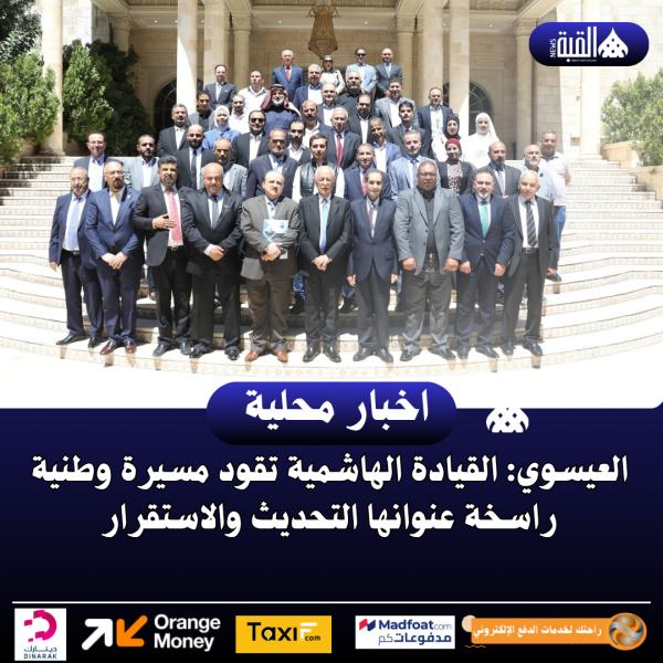 العيسوي: القيادة الهاشمية تقود مسيرة وطنية راسخة عنوانها التحديث والاستقرار