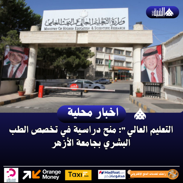 التعليم العالي: منح دراسية في تخصص الطب البشري بجامعة الأزهر