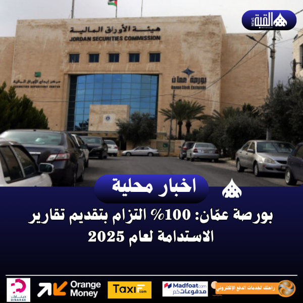 بورصة عمّان: 100 التزام بتقديم تقارير الاستدامة لعام 2025