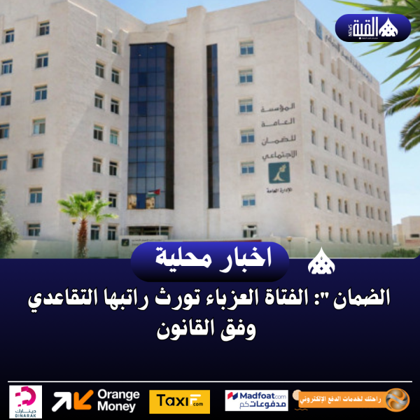 الضمان: الفتاة العزباء تورث راتبها التقاعدي وفق القانون
