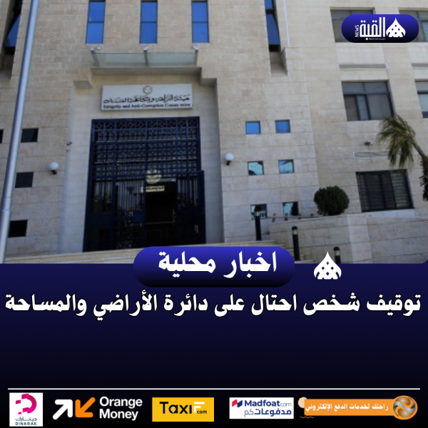 توقيف شخص احتال على دائرة الأراضي والمساحة