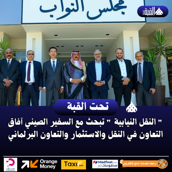  النقل النيابية  تبحث مع السفير الصيني آفاق التعاون في النقل والاستثمار والتعاون البرلماني