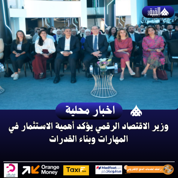 وزير الاقتصاد الرقمي يؤكد أهمية الاستثمار في المهارات وبناء القدرات