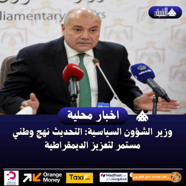 وزير الشؤون السياسية: التحديث نهج وطني مستمر لتعزيز الديمقراطية