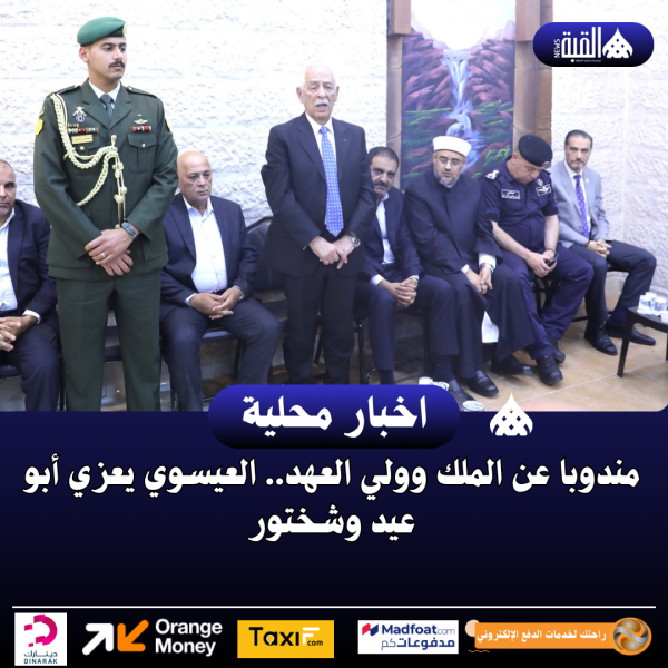 مندوبا عن الملك وولي العهد.. العيسوي يعزي أبو عيد وشختور
