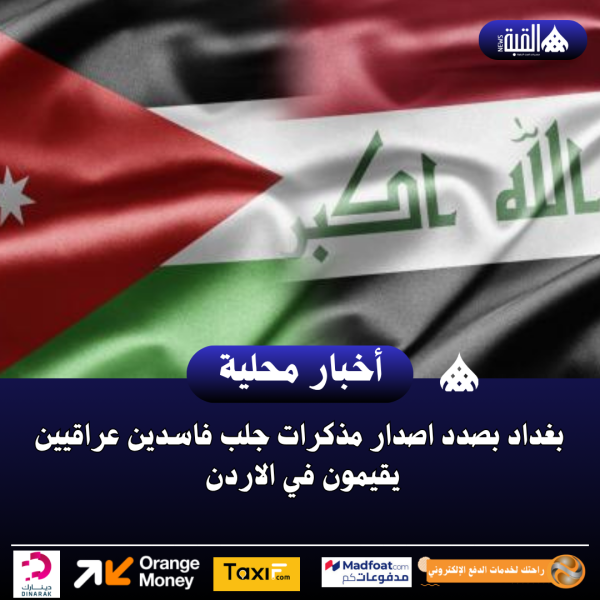 بغداد بصدد اصدار مذكرات جلب فاسدين عراقيين يقيمون في الاردن