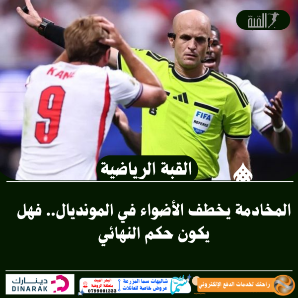 المخادمة يخطف الأضواء في المونديال.. فهل يكون حكم النهائي