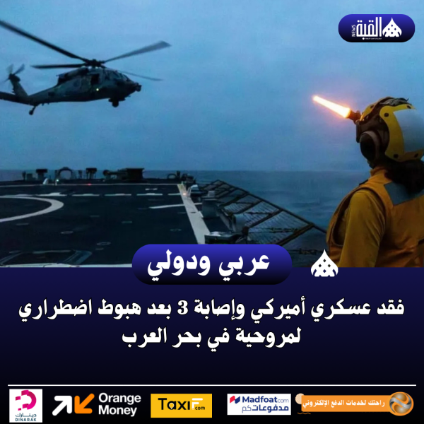 فقد عسكري أميركي وإصابة 3 بعد هبوط اضطراري لمروحية في بحر العرب