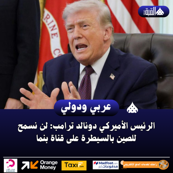 الرئيس الأميركي دونالد ترامب: لن نسمح للصين بالسيطرة على قناة بنما