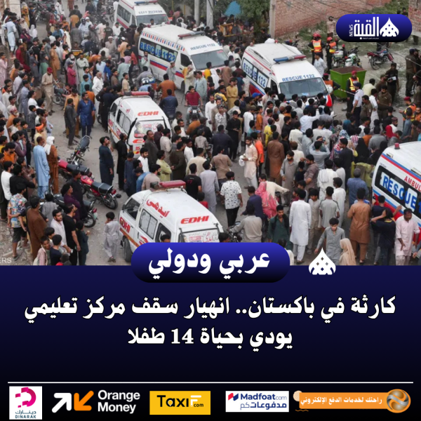 كارثة في باكستان.. انهيار سقف مركز تعليمي يودي بحياة 14 طفلا