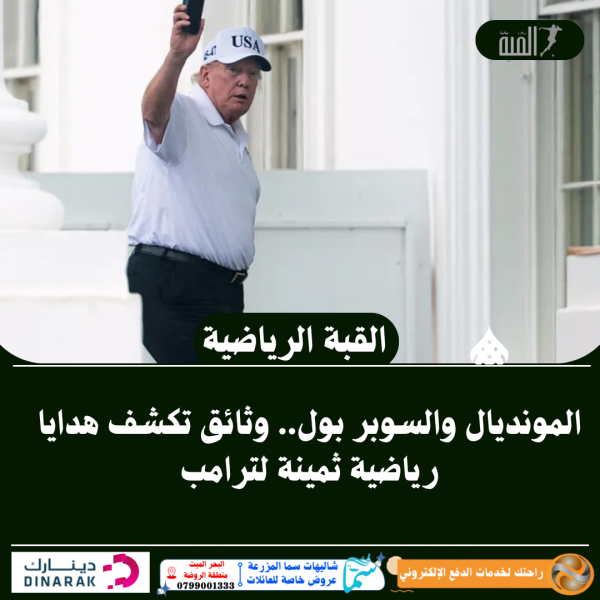 المونديال والسوبر بول.. وثائق تكشف هدايا رياضية ثمينة لترامب