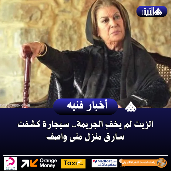 الزيت لم يخفِ الجريمة.. سيجارة كشفت سارق منزل منى واصف