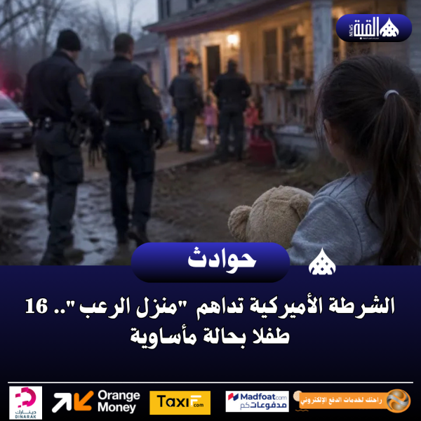 الشرطة الأميركية تداهم منزل الرعب.. 16 طفلا بحالة مأساوية