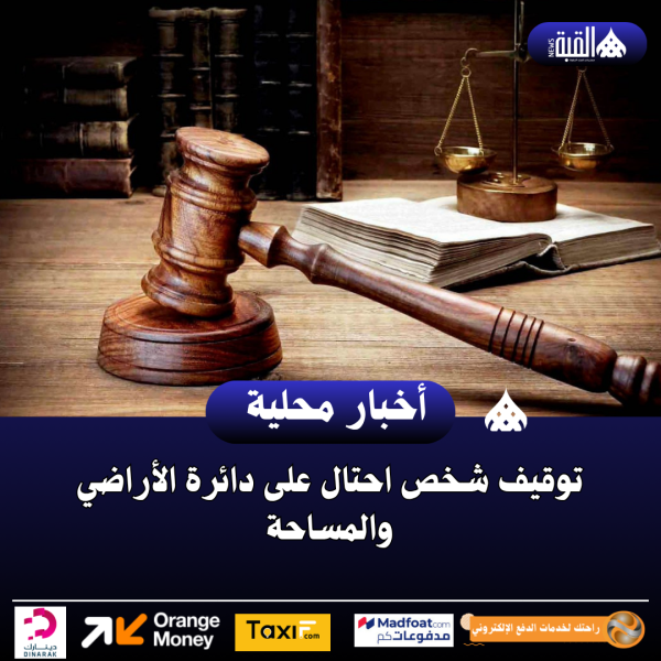 توقيف شخص احتال على دائرة الأراضي والمساحة