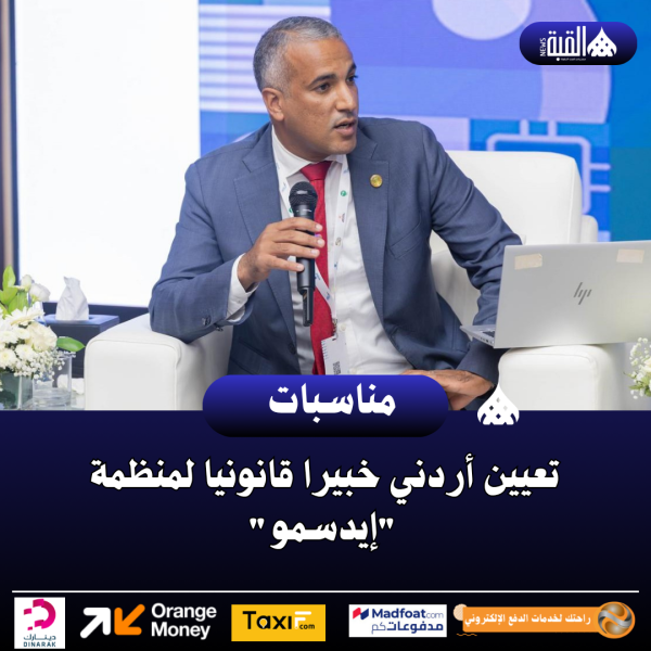 تعيين أردني خبيرا قانونيا لمنظمة إيدسمو