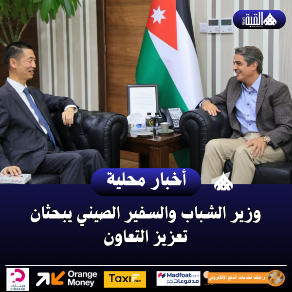 وزير الشباب والسفير الصيني يبحثان تعزيز التعاون