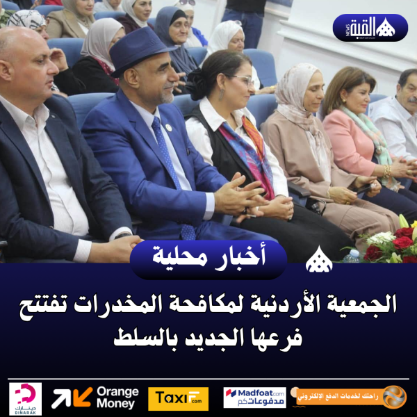 الجمعية الأردنية لمكافحة المخدرات تفتتح فرعها الجديد بالسلط