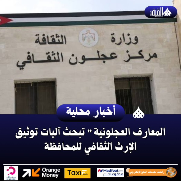 المعارف العجلونية تبحث آليات توثيق الإرث الثقافي للمحافظة