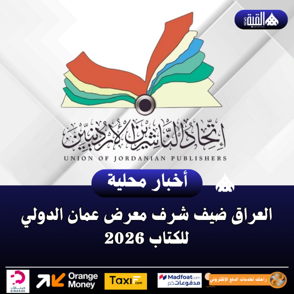 العراق ضيف شرف معرض عمان الدولي للكتاب 2026