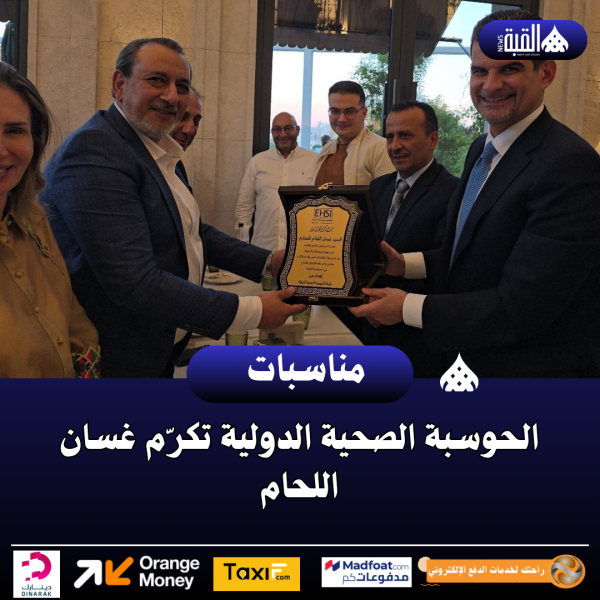 الحوسبة الصحية الدولية تكرّم غسان اللحام