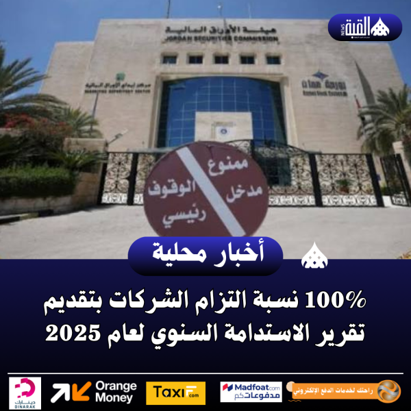 100 نسبة التزام الشركات بتقديم تقرير الاستدامة السنوي لعام 2025