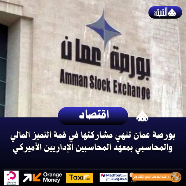 بورصة عمان تنهي مشاركتها في قمة التميز المالي والمحاسبي بمعهد المحاسبين الإداريين الأميركي