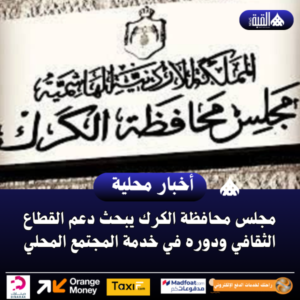 مجلس محافظة الكرك يبحث دعم القطاع الثقافي ودوره في خدمة المجتمع المحلي